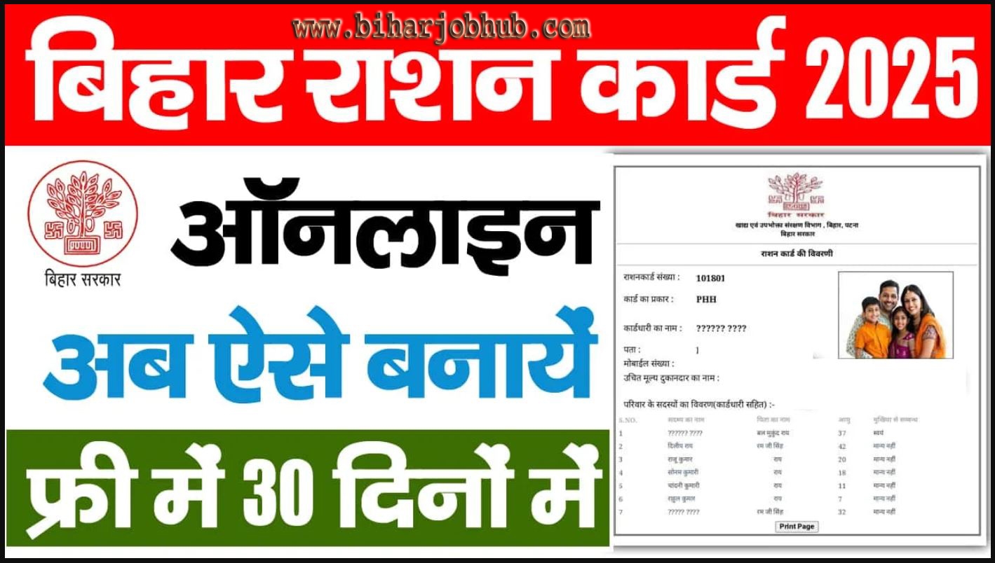 Bihar Ration Card Form Download PDF : जाने बिहार में नए राशन कार्ड कैसे ऑनलाइन अप्लाई करें 1 Bihar Ration Card Form Download PDF